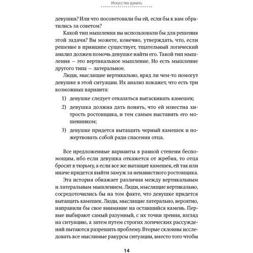 Искусство думать: Латеральное мышление как способ решения сложных задач: Количество страниц 174