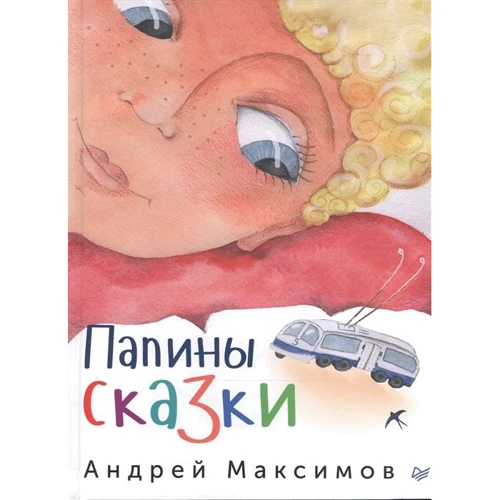 Андрей Максимов: Папины сказки