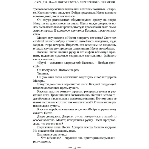 Сара Маас: Королівство срібного полум'я: Кількість сторінок 800