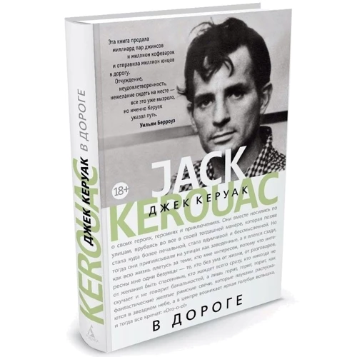 Джек Керуак. В дорозі: ISBN 978-5-389-11955-0