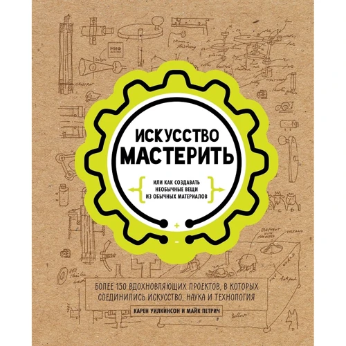 Майк Петрич, Карен Уилкинсон: Искусство мастерить