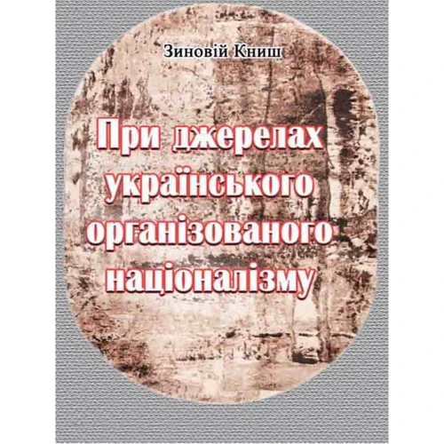 Зіновій Книш: За джерелами українського організованого націоналізму