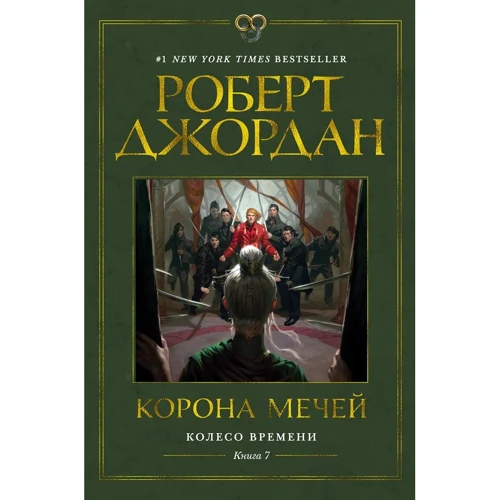 Роберт Джордан: Колесо Времени. Книга 7. Корона мечей