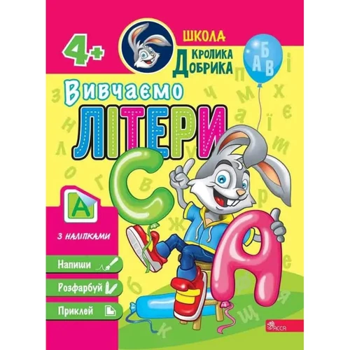 Школа кролика Добрика 4+. Комплект із 3-х книг: Виробник АССА