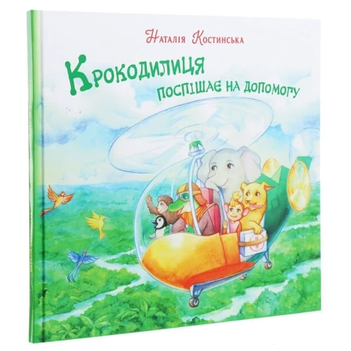 Наталія Костинська: Крокодилиця поспішає на допомогу