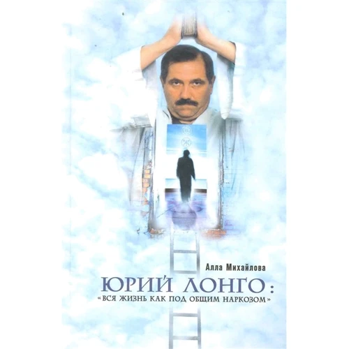 Алла Михайлова: Юрий Лонго: "Вся жизнь как под общим наркозом"