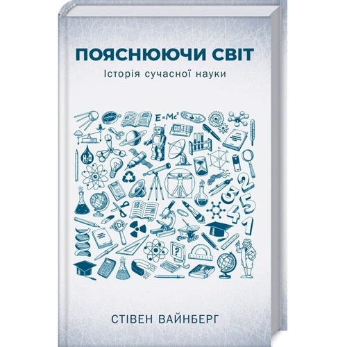 Стівен Вайнберг: Пояснюючи світ. Історія сучасної науки