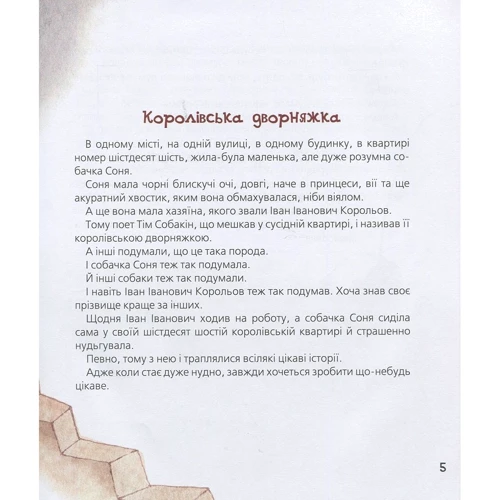Андрій Усачов: Розумна собачка Соня: ISBN 978-966-429-583-0