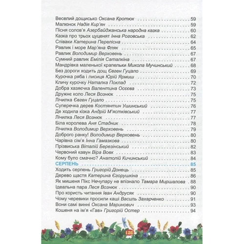 Літня читанка майбутнього другокласника: ISBN 978-966-07-2650-5