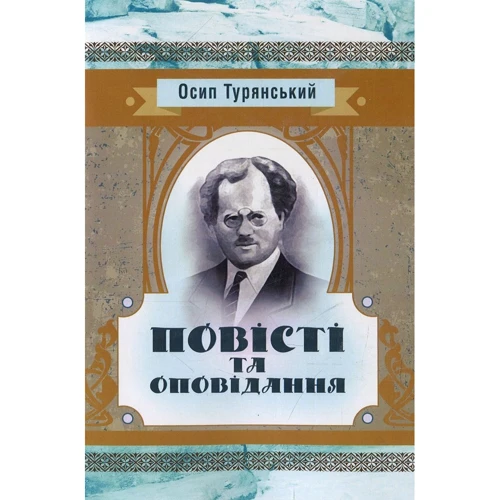 Осип Турянський: Повісті та оповідання