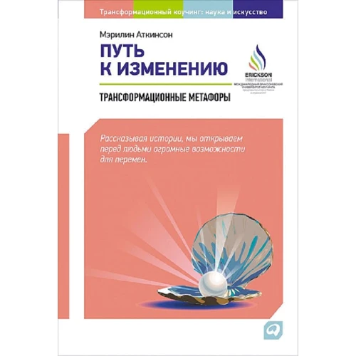 Мэрилин Аткинсон: Путь к изменению. Трансформационные метафоры