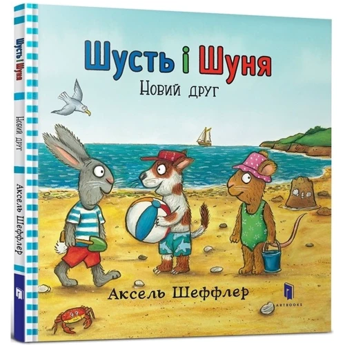 Аксель Шеффлер: Шусть і Шуня. Новий друг