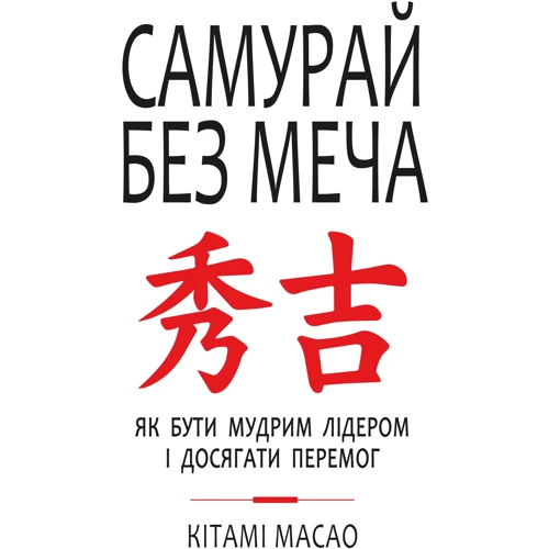Кітамі Масао: Самурай без меча