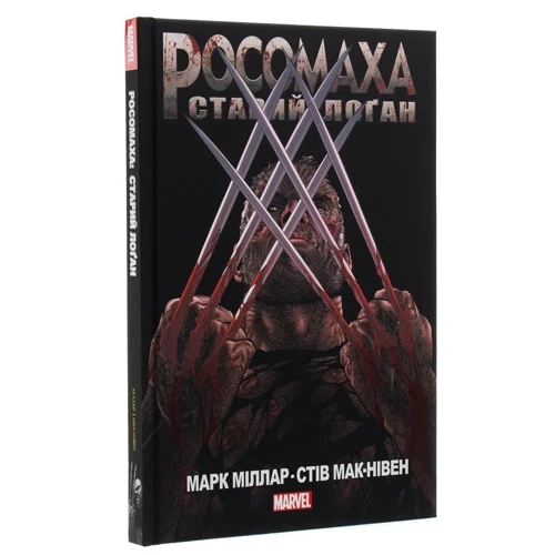 Марк Міллар: Росомаха Старий Лоґан (MAL004): ISBN 978-617-7756-03-2