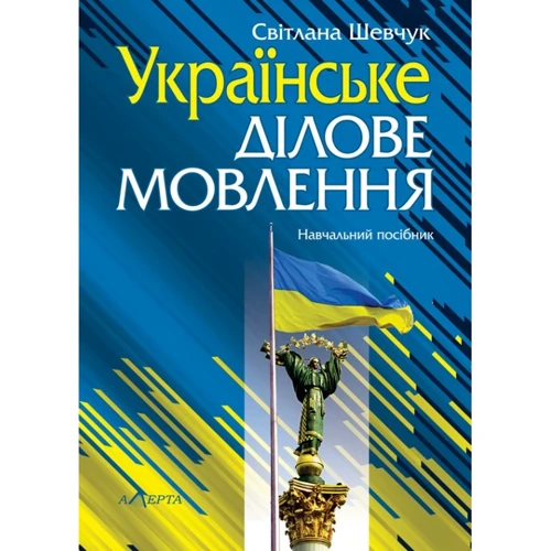 Світлана Шевчук: Українське ділове мовлення. Навчальний посібник (10-те видання)
