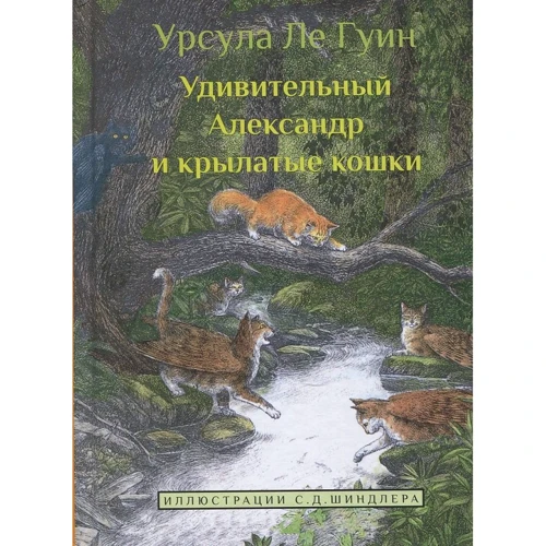 Урсула Ле Гуин: Удивительный Александр и крылатые кошки