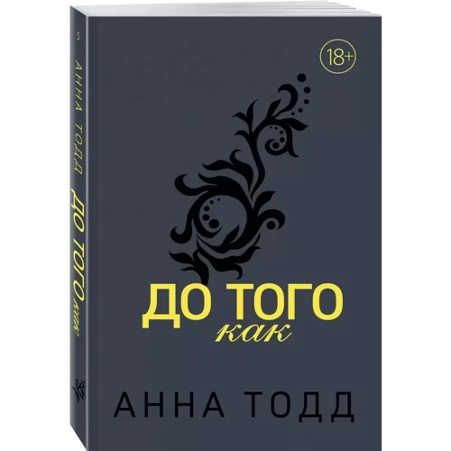 Анна Тодд: До того как: Обложка Мягкая