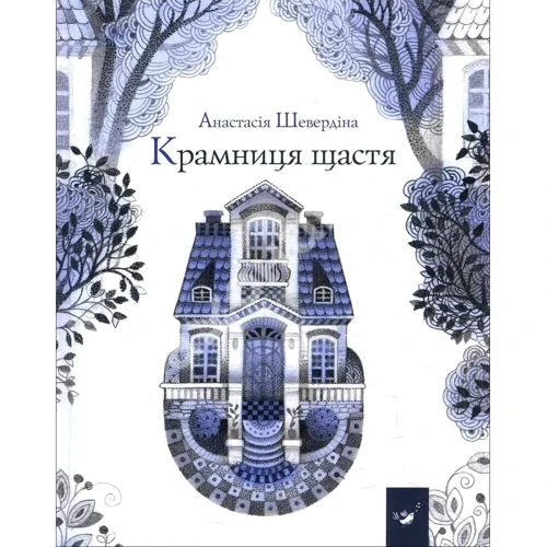 Анастасія Шевердіна: Крамниця щастя