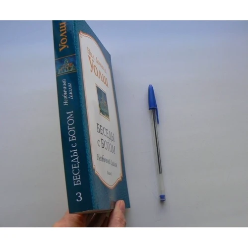 Бесіди з Богом: книга 3. Незвичайний діалог: ISBN 978-5-906686-23-7