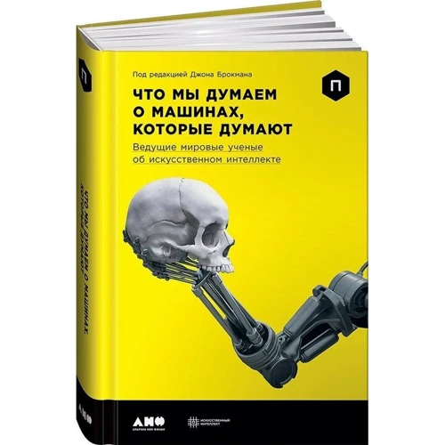 Джон Брокман: Что мы думаем о машинах, которые думают: Ведущие мировые ученые об искусственном интеллекте: Количество страниц 548