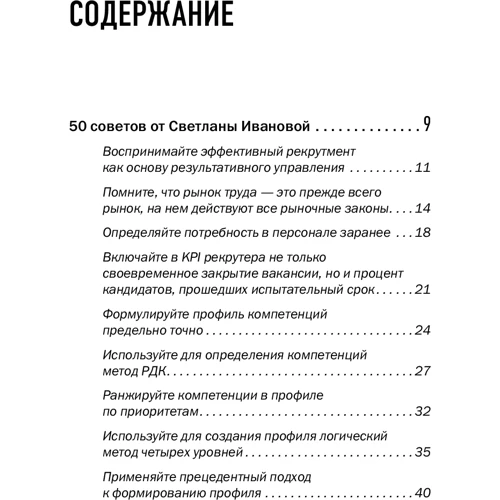Светлана Иванова: 50 советов по рекрутингу фото 11