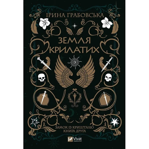 Ірина Грабовська: Зірки та кості. Комплект із 2 книг: Виробник Виват