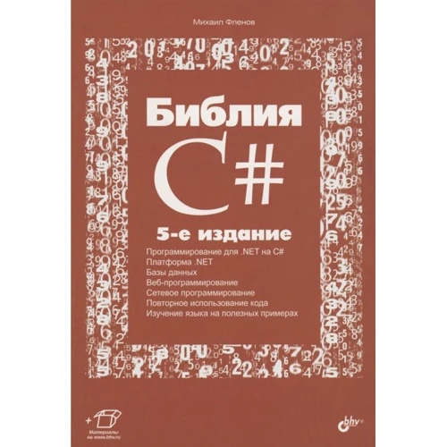 Михаил Фленов: Библия C# (5-е издание)