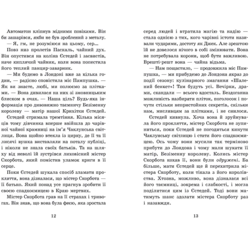Енді Саґар: Крихітка Єстедей та чайник хаосу. Книга 2: Виробник Ранок