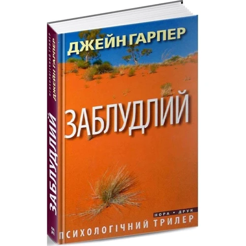 Джейн Гарпер: Заблудлий: Производитель Нора-друк