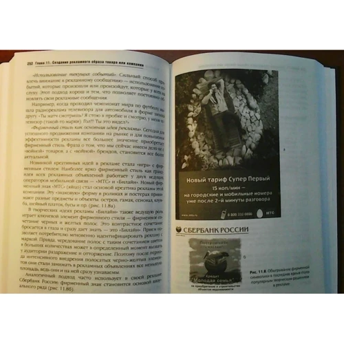 Людмила Подорожная: Теорія і практика реклами. Навчальний посібник: ISBN 978-5-370-03132-8