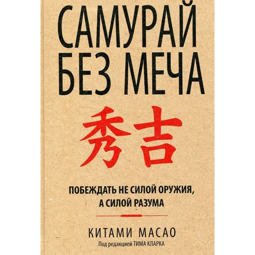 Китами Масао: Самурай без меча