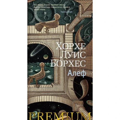 Хорхе Луис Борхес: Алеф