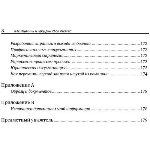 Эндрю Хеслоп: Как оценить и продать свой бизнес: Количество страниц 182