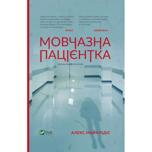 Алекс Майклідіс: Мовчазна пацієнтка
