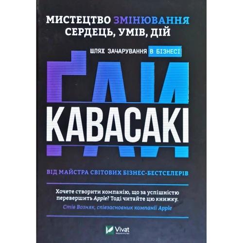 Гай Кавасакі : Мистецтво змінювання сердець умів дій. Шлях зачарування в бізнесі