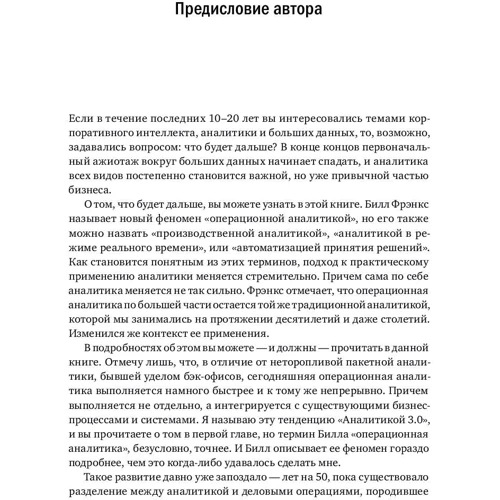 Билл Фрэнкс: Революция в аналитике. Как в эпоху Big Data улучшить ваш бизнес с помощью операционной аналитики: Количество страниц 316