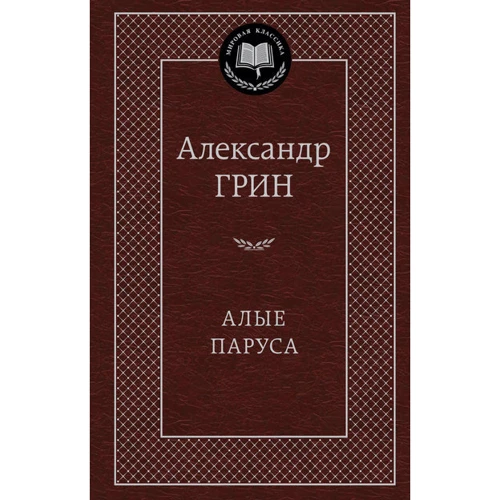 Алые паруса