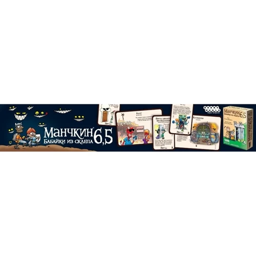 Настольная игра Hobby World Манчкин 6.5. Бабайки из склепа (1743) фото 12