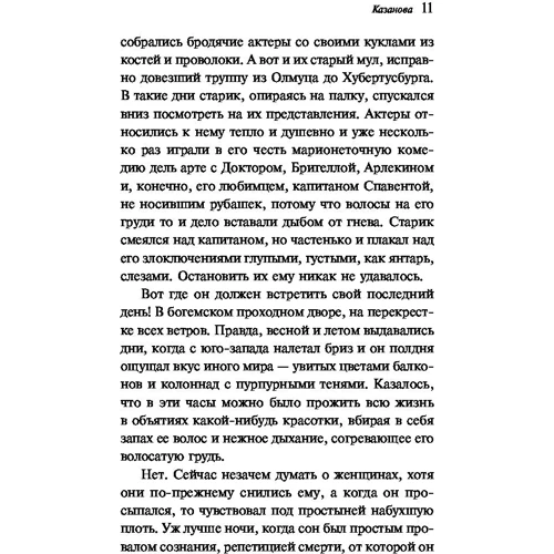 Казанова: Автор Ендрю Міллер