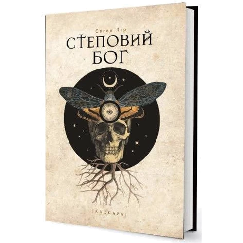 Євген Лір: Степовий бог: Производитель Дім Химер