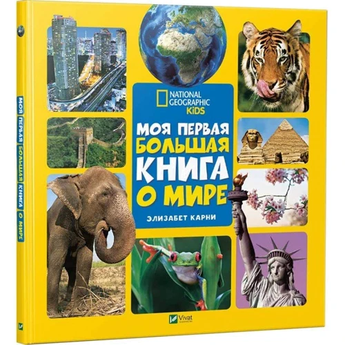 Моя перша велика книга. Комплект з 2 книг: Виробник Віват