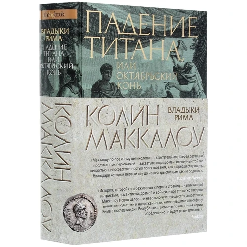 Колін Маккалоу: Падіння титану, або Жовтневий кінь: Кількість сторінок 928