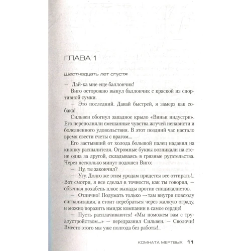 Франк Тилье. Комната мертвых: ISBN 978-5-389-14410-1