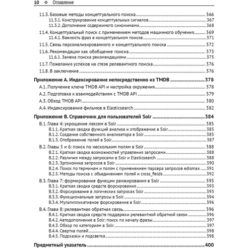 Джон Берримен, Даг Тарнбулл: Релевантный поиск с использованием Elasticsearch и Solr фото 7