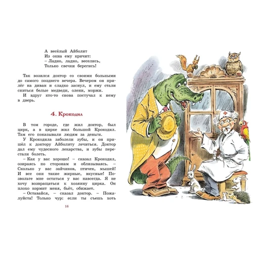 Корній Чуковський: Доктор Айболит: Виробник Махаон