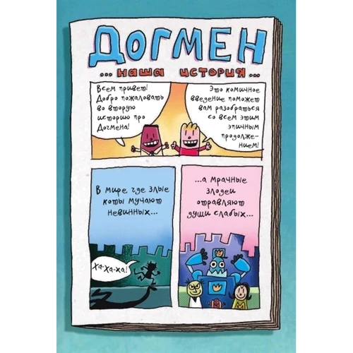 Дэв Пилки: Догмен 2. Герой без поводка: Обложка Твердая