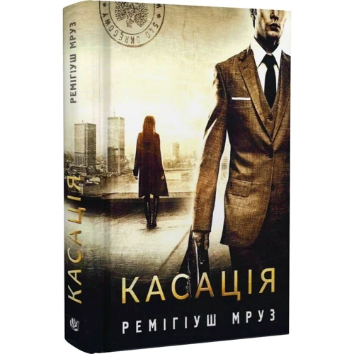 Ремігіуш Мруз: Касація. Книга 1