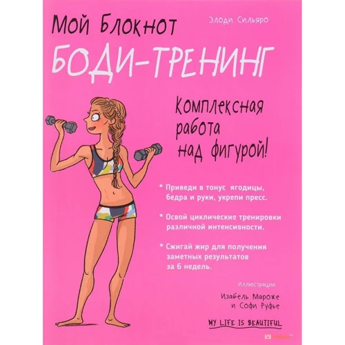 Мой блокнот. Боди-тренинг