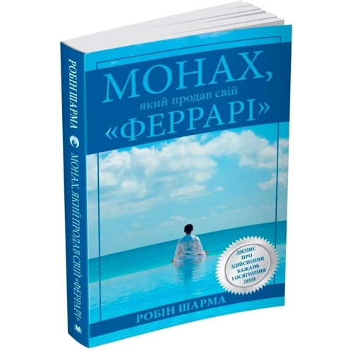 Робін Шарма: Чернець, Який продавши свой «Феррарі»: Обкладинка М'яка