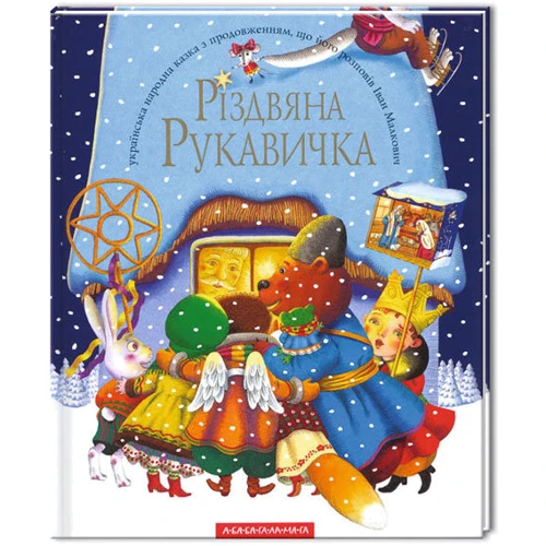 Різдвяна Рукавичка